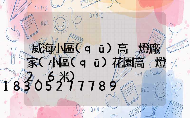 威海小區(qū)高桿燈廠家(小區(qū)花園高桿燈2.6米)