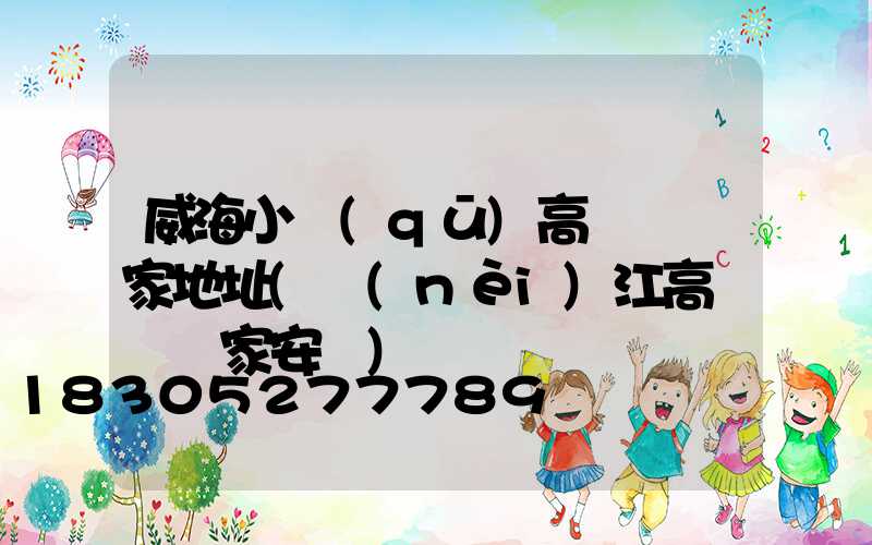 威海小區(qū)高桿燈廠家地址(內(nèi)江高桿燈廠家安裝)