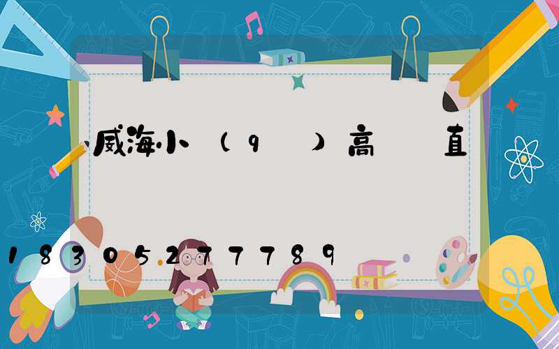 威海小區(qū)高桿燈直銷