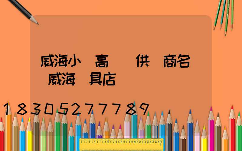 威海小區高桿燈供應商名單(威海燈具店)