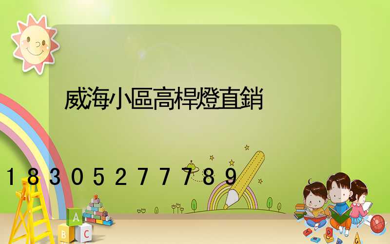 威海小區高桿燈直銷