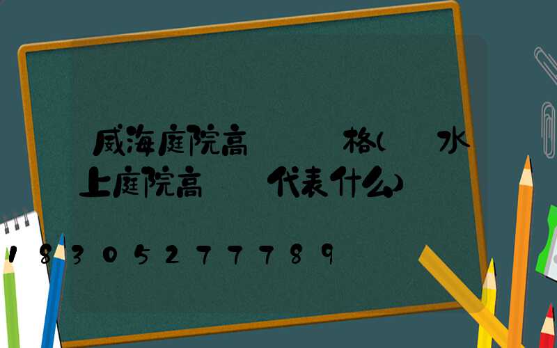 威海庭院高桿燈價格(風水上庭院高桿燈代表什么)