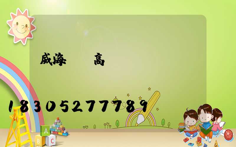 威海廠區高桿燈