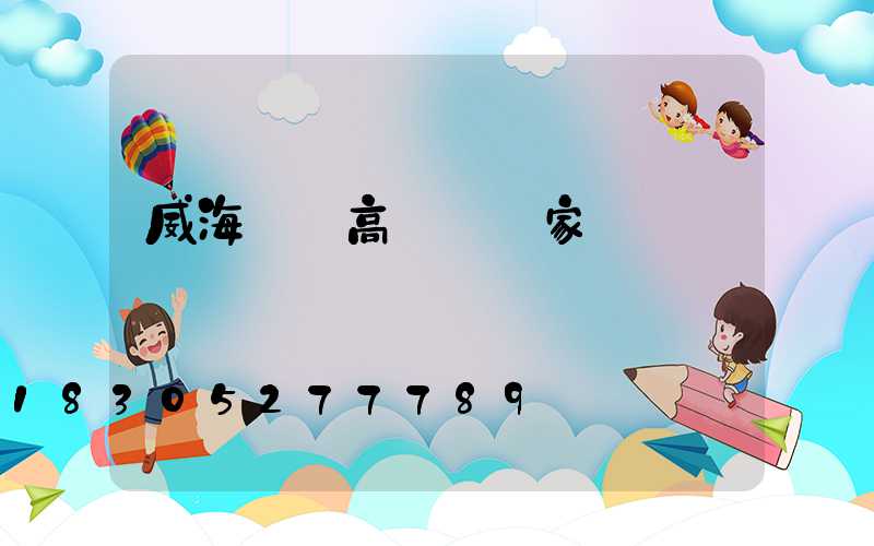 威海廠區高桿燈廠家