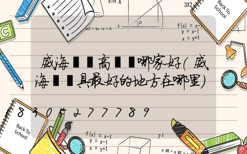 威海廣場高桿燈哪家好(威海買燈具最好的地方在哪里)