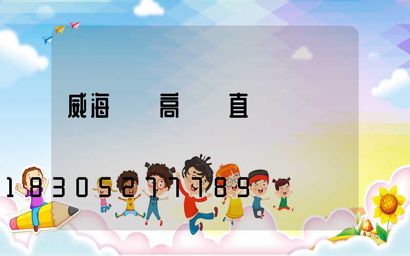 威海廣場高桿燈直銷