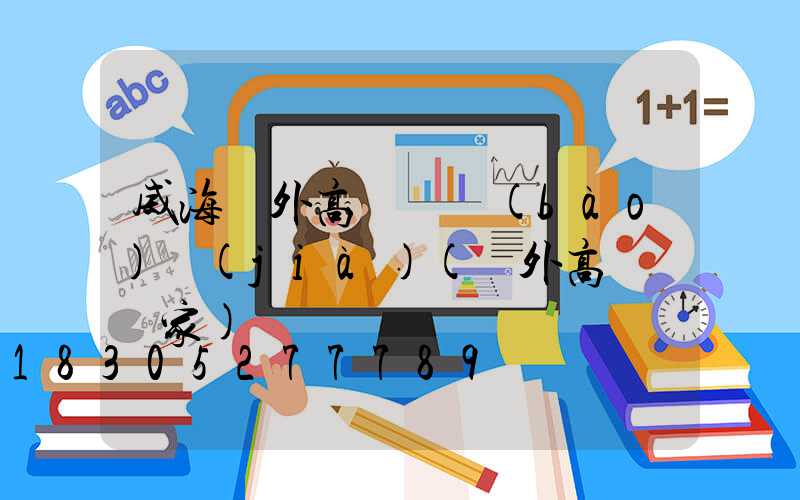 威海戶外高桿燈報(bào)價(jià)(戶外高桿燈廠家)