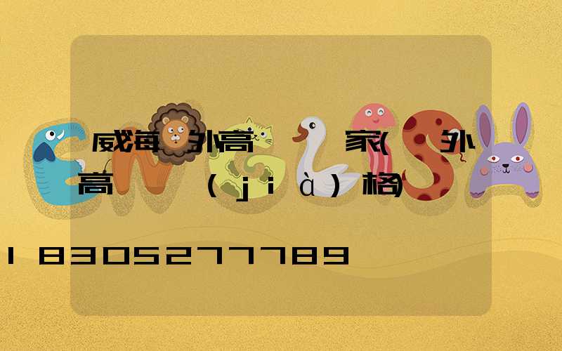 威海戶外高桿燈廠家(戶外高桿燈價(jià)格)