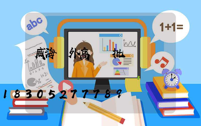 威海戶外高桿燈批發