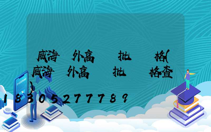 威海戶外高桿燈批發價格(威海戶外高桿燈批發價格查詢)