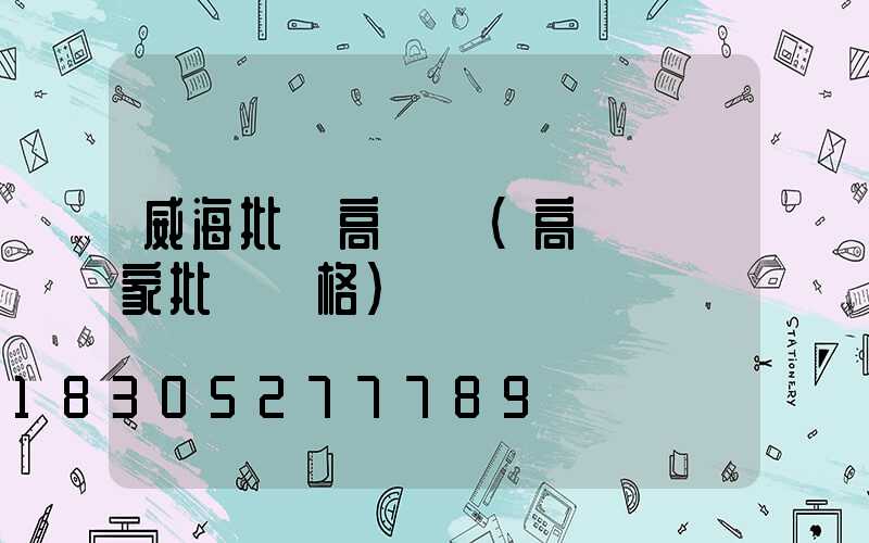 威海批發高桿燈(高桿燈廠家批發價格)