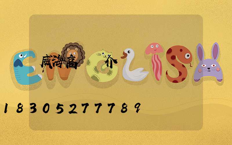 威海高桿燈介紹