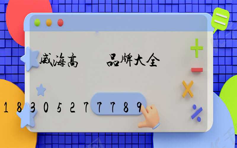 威海高桿燈品牌大全