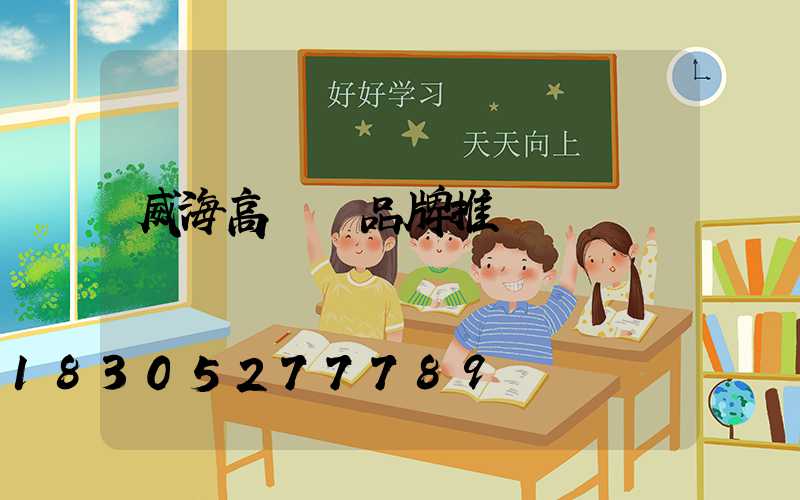 威海高桿燈品牌推薦