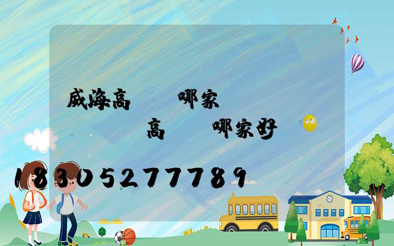 威海高桿燈哪家強(qiáng)(高桿燈哪家好)