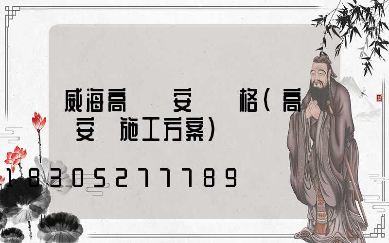 威海高桿燈安裝價格(高桿燈安裝施工方案)