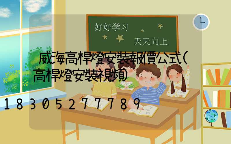 威海高桿燈安裝報價公式(高桿燈安裝視頻)