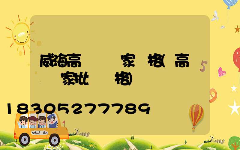 威海高桿燈廠家價格(高桿燈廠家批發價格)