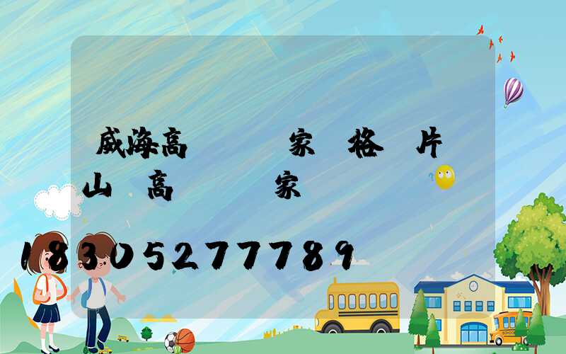 威海高桿燈廠家價格圖片(山東高桿燈廠家)