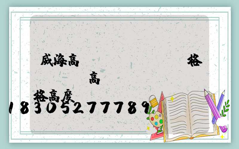 威海高桿燈規(guī)格(運動場高桿燈規(guī)格高度)