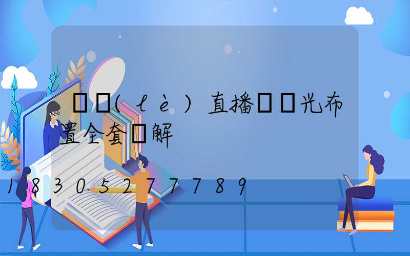 娛樂(lè)直播間燈光布置全套圖解