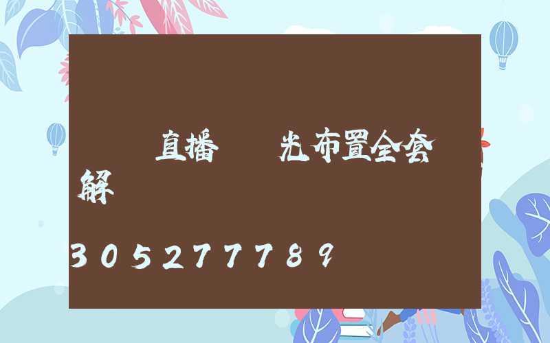 娛樂直播間燈光布置全套圖解