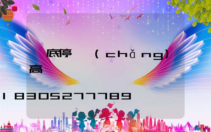 婁底停車場(chǎng)高桿燈