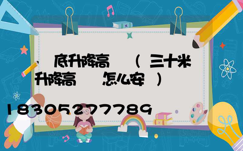 婁底升降高桿燈(三十米帶升降高桿燈怎么安裝)