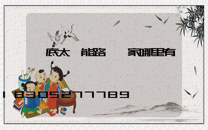 婁底太陽能路燈廠家哪里有