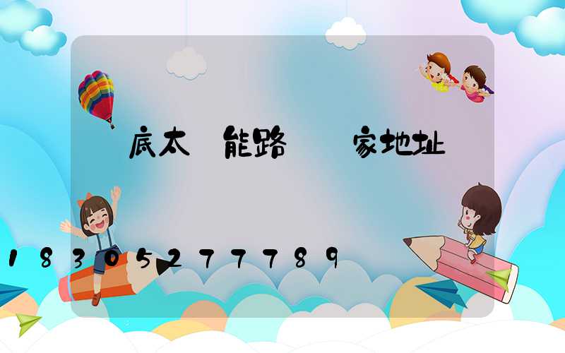 婁底太陽能路燈廠家地址