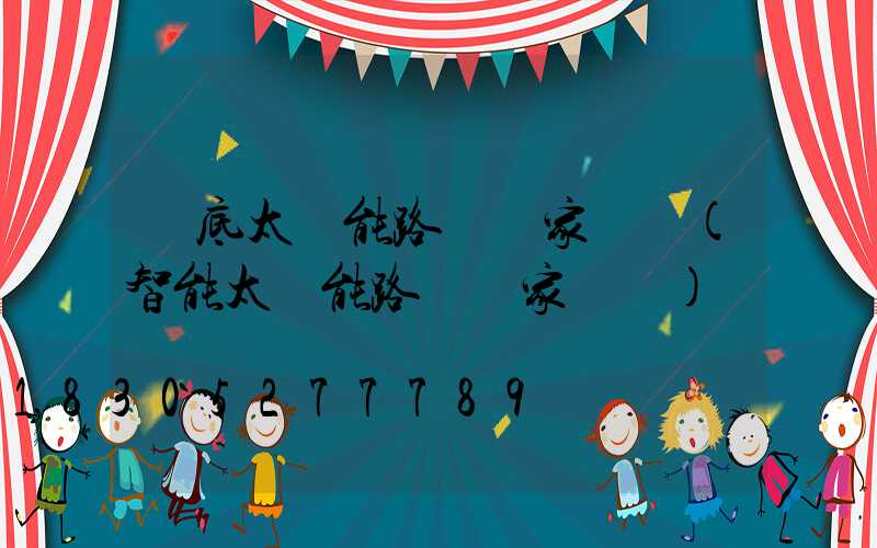 婁底太陽能路燈廠家電話(智能太陽能路燈廠家電話)