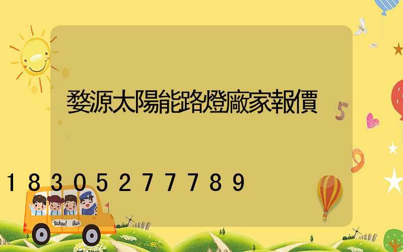 婺源太陽能路燈廠家報價