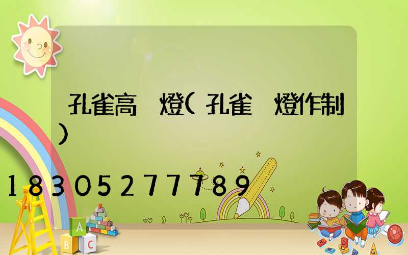 孔雀高桿燈(孔雀掛燈作制)