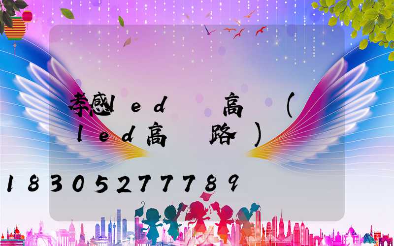 孝感led廣場高桿燈(廣場led高桿燈路燈)