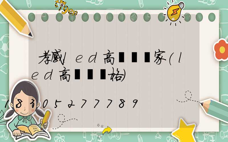 孝感led高桿燈廠家(led高桿燈價格)