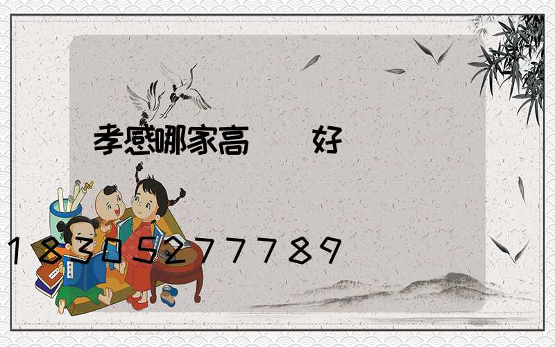 孝感哪家高桿燈好