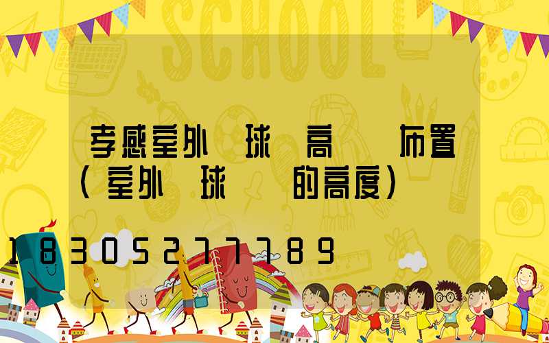 孝感室外籃球場高桿燈布置(室外籃球場燈的高度)