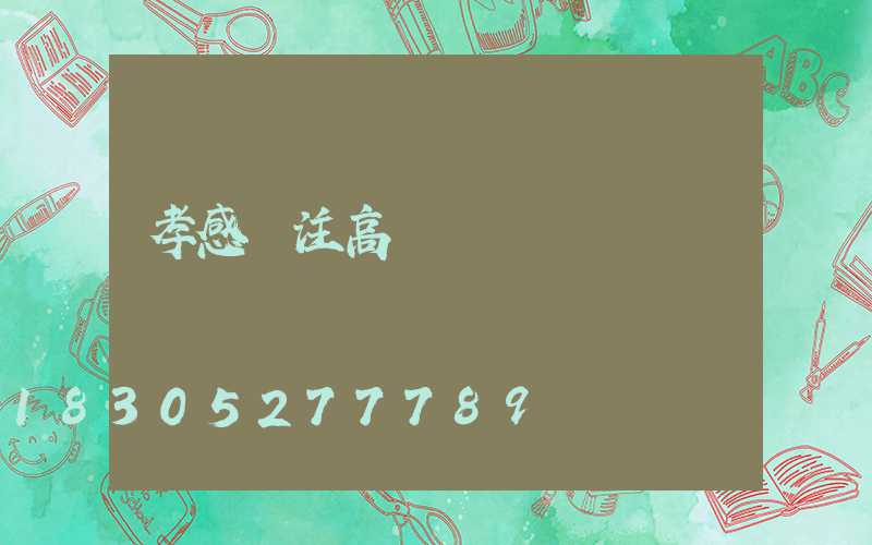 孝感專注高桿燈