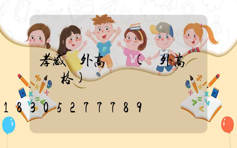 孝感戶外高桿燈(戶外高桿燈價格)