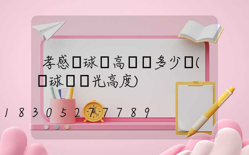 孝感網球場高桿燈多少錢(網球場燈光高度)