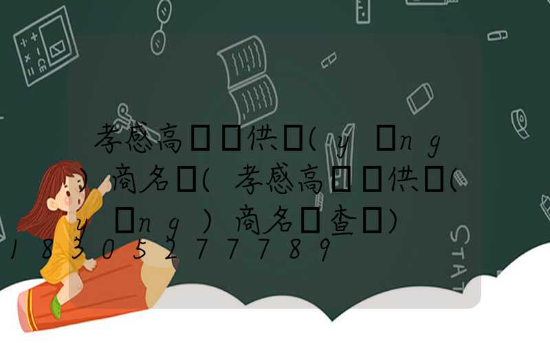 孝感高桿燈供應(yīng)商名單(孝感高桿燈供應(yīng)商名單查詢)