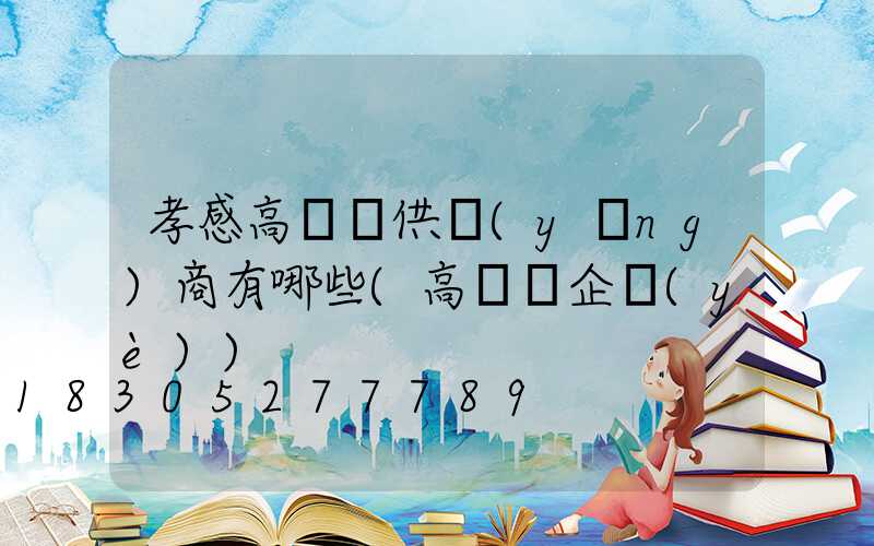 孝感高桿燈供應(yīng)商有哪些(高桿燈企業(yè))