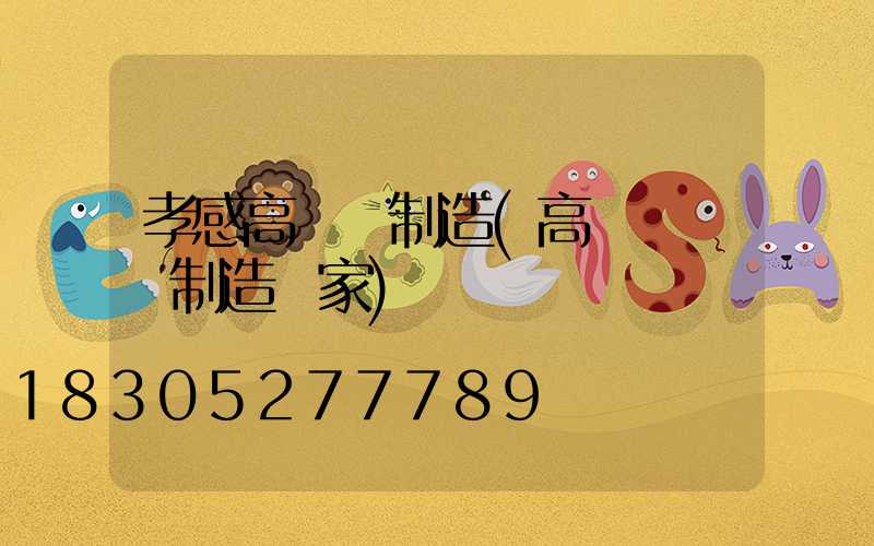 孝感高桿燈制造(高桿燈專業制造廠家)