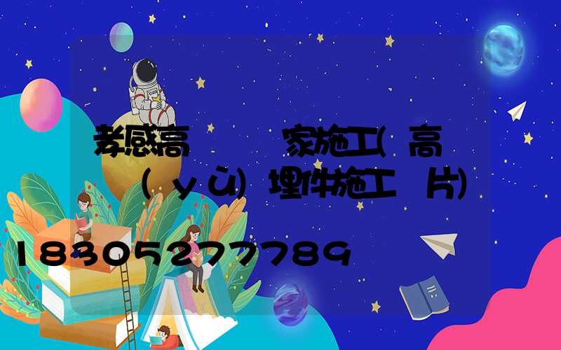 孝感高桿燈廠家施工(高桿燈預(yù)埋件施工圖片)