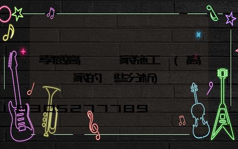 孝感高桿燈廠家施工圖(高桿燈廠家的一些分析)