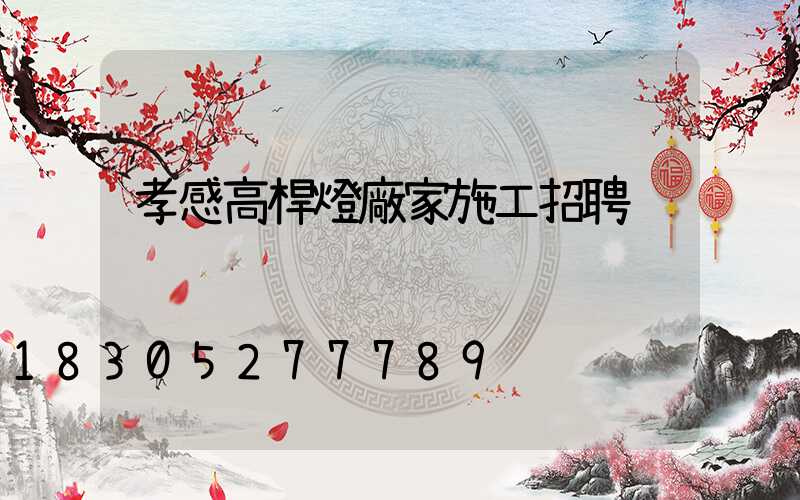 孝感高桿燈廠家施工招聘