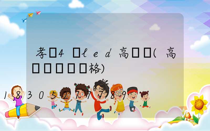 孝義4頭led高桿燈(高桿燈燈頭價格)