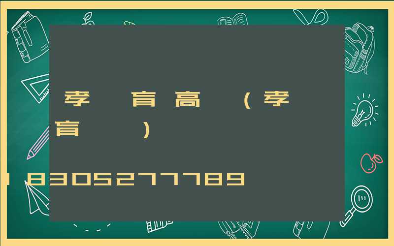 孝義體育場高桿燈(孝義體育館電話)