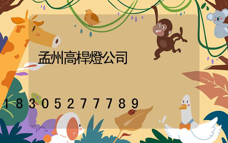 孟州高桿燈公司