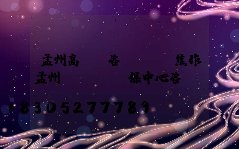 孟州高桿燈咨詢電話(焦作孟州醫(yī)保中心咨詢電話)